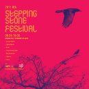 스테핑스톤 페스티벌 2011 stepping stone festival 이미지