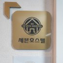 강남 세븐호스텔 이미지
