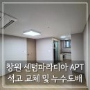 이마트24 북면무동점 | 【창원 누수 도배】 북면 센텀파라디아 아파트 누수 복구 도배 후기(LX 베스띠 시공)
