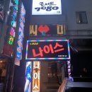 나이스노래클럽 - 미추홀구 경인로438번길 4 | 나이스노래클럽
