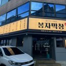 봉자막창지산점 이미지