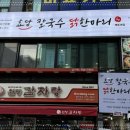 효담칼국수 닭한마리 이미지