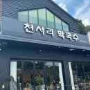 [용인] 모현읍 천서리 막국수 레이크cc점 내돈내산 후기