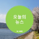 ㈜한남에너지 | * 2020년 6월 22일 오늘의 뉴스 *