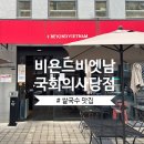 에머이 (서여의도점) | [맛집] 비욘드비엣남 국회의사당점｜서여의도 쌀국수