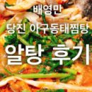 배영만당진아구동태찜탕 이미지