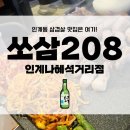 전문고굽인력이 구워주는 삼겹살집, 쏘삼208인계나혜석거리점 찐후기!