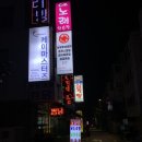 흥부찜닭;공수간;삼겹본능 이미지