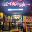 데끼리포장마차 | 포장마차 감성의 천안 쌍용동술집, 데끼리포차