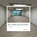 봉동주공1차아파트 | 전북 완주 봉동주공아파트 입주청소 이사청소 업체