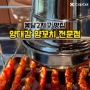 양대감양꼬치전문점 이미지