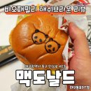 바오패밀리 해쉬브라운 리뷰 및 맥도날드 대구동호DT점 후기