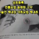 전래 전통요법 특허등록 받았습니다 이미지