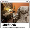 부산도시철도 하단역 | 하단역 힐링 데이트 코스 | 자몽한오후, 온몸이 나른해지는 안마의자 카페