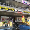 대아감자탕 | 광주시 삼동 맛집 대아감자탕 뉴서울CC 아침식사 식당 뼈해장국