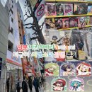 S.F장 모텔 | 일본 도쿄 아키하바라 피규어샵 아미아미 마법소녀를 동경해서 팝업스토어 방문 후기