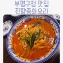 (주)진향 | 부평 진향중화요리 후기, 자극적이지 않은 짬뽕 맛집