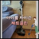 10만 원대 무선청소기 끝판왕? 아이룸 제트클린 BLDC 내돈내산 후기[내돈내산]