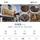 연곡반점 이미지