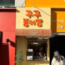 CU 광주광역시충장로점 | 내돈내산 두쫀쿠 아니고 두바이초코호떡 솔직후기 | 광주 충장로 꾸꾸붕어빵