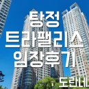 [임장]충남 아산 탕정트라팰리스 임장후기(221011)