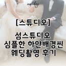 하얀섬 | [스튜디오] 섬스튜디오 심플한 하얀배경씬 웨딩촬영 후기