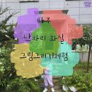 낙하리화실 | [육아기록]2022년 10월2일 낙하리화실 파주 페인팅 그림그리기체험 후기