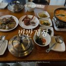 김포 양촌 석모리 게장 맛집 반반게장 가성비 좋은 한식집