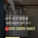 광주 서구 쌍촌동 원룸 보일러 교체 후기｜경동보일러 고장으로 린나이 일반보일러 설치