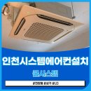 인천 시스템에어컨설치 작업 비용 상가 시공후기 전문업체