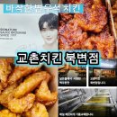 신나라노래연습장 | 김포 감정동 배달 맛집 교촌치킨 북변점 순살 레드 허니 반반 내돈내산 솔직후기