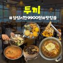 호미골체육공원 | 청주 금천동 가성비 맛집 두끼