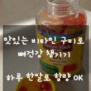 건강메이드 | 네이처메이드 비타민 구미 맛있는 건강 관리 할인 혜택 내돈내산후기