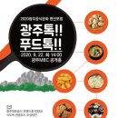 2020 광주음식문화 랜선포럼 광주톡!! 푸드톡!! 유튜브로 참여! 이미지