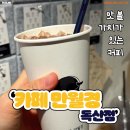 24시 무인카페 만월경 가산2호점 | 만월경 서포터즈 ‘만월단 2기’ 선정 < 카페 만월경 독산점 > 24시간 이용 가능한 무인카페의 매력