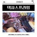 텍사스 프라임 | 이천맛집 추천! 화담숲맛집으로 딱인 이천바베큐 성지, 텍사스프라임 오마카세 먹방 후기