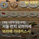 보라매로 | 서울 보라매 가성비 좋은 오마카세 가네끼스시 기념일 런치 후기