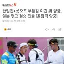한일전+셧오프 부담감 이긴 男 양궁, 일본 꺾고 결승 진출 [올림픽 양궁] 이미지