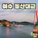 돌산대교 | 여수 여행 돌산대교 야경 후기