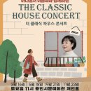 이금희와 함께하는 더 클래식 하우스 콘서트 이미지