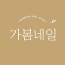 가봄네일&레푸스범어점 네이버블로그