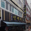 신평루 | 동매역 맛집 신평루 어떨까?｜추천메뉴, 가격, 주차, 영업시간까지