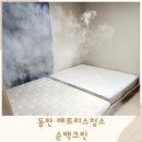 크린세탁 | 동탄매트리스청소 순백크린