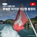 트립나우 | 스위스 여행 루체른 리기산 가는 방법 총정리 꿀팁 루체른에서 비츠나우 가는 페리 시간표