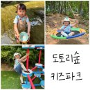 세종 아이랑 가볼만한곳 도토리숲키즈파크 숲놀이터, 물놀이, 동물체험 가능
