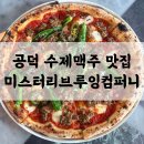 더투어컴퍼니 | 공덕 미스터리브루잉컴퍼니 | 수제맥주 종류 많은 분위기 맛집 솔직 후기