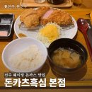 중앙동-05(전주시보건소) | 전주 객사 웨이팅 돈까스 맛집 돈카츠흑심 본점 내돈내산(주차, 예약, 포장)