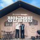 [공주/정안면] 세종근처 공주글램핑 추천, 정안글램핑 캠프닉 하고 온 솔직후기(근처 하나로마트 고기)