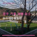 솜마-가 | 경주 가족 여행 숙소 솜마애견풀빌라 이용 요금과 주차 정보 안내