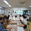 원신흥초교 | 대전 원신흥초 학부모연수 목공프로그램 진행 후기-원목시계만들기